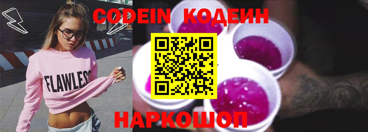 Codein напиток Lean (лин)  Кодеиновый сироп Lean Purple Drank  дарнет шоп  Ливны  Вход с VPN 